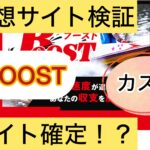 BOOST,ブースト,,,,競艇予想師,競艇,,稼ぐ,稼げる,稼げない,口コミ,投資,競艇予想サイト,インフルエンサー,競馬,競艇投資,競艇投資家,競艇予想,詐欺,