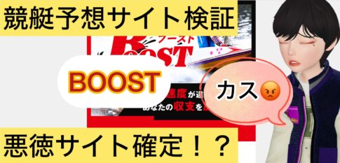 BOOST,ブースト,,,,競艇予想師,競艇,,稼ぐ,稼げる,稼げない,口コミ,投資,競艇予想サイト,インフルエンサー,競馬,競艇投資,競艇投資家,競艇予想,詐欺,