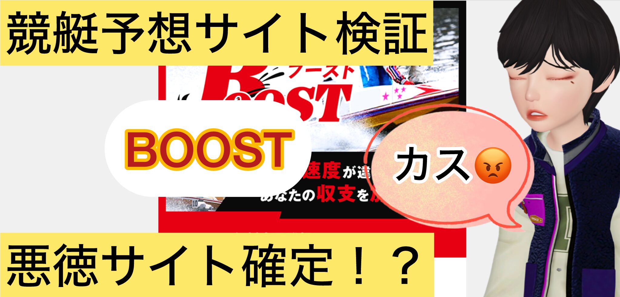 BOOST,ブースト,,,,競艇予想師,競艇,,稼ぐ,稼げる,稼げない,口コミ,投資,競艇予想サイト,インフルエンサー,競馬,競艇投資,競艇投資家,競艇予想,詐欺,