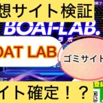 BOAT LAB,ボートラボ,,,,競艇予想師,競艇,,稼ぐ,稼げる,稼げない,口コミ,投資,競艇予想サイト,インフルエンサー,競馬,競艇投資,競艇投資家,競艇予想,詐欺,