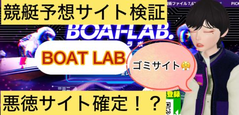 BOAT LAB,ボートラボ,,,,競艇予想師,競艇,,稼ぐ,稼げる,稼げない,口コミ,投資,競艇予想サイト,インフルエンサー,競馬,競艇投資,競艇投資家,競艇予想,詐欺,