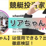 リアちゃん,りあちゃん,,,,競艇予想師,競艇,,稼ぐ,稼げる,稼げない,口コミ,投資,競艇予想サイト,インフルエンサー,競馬,競艇投資,競艇投資家,競艇予想,詐欺,