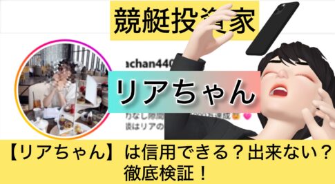 リアちゃん,りあちゃん,,,,競艇予想師,競艇,,稼ぐ,稼げる,稼げない,口コミ,投資,競艇予想サイト,インフルエンサー,競馬,競艇投資,競艇投資家,競艇予想,詐欺,