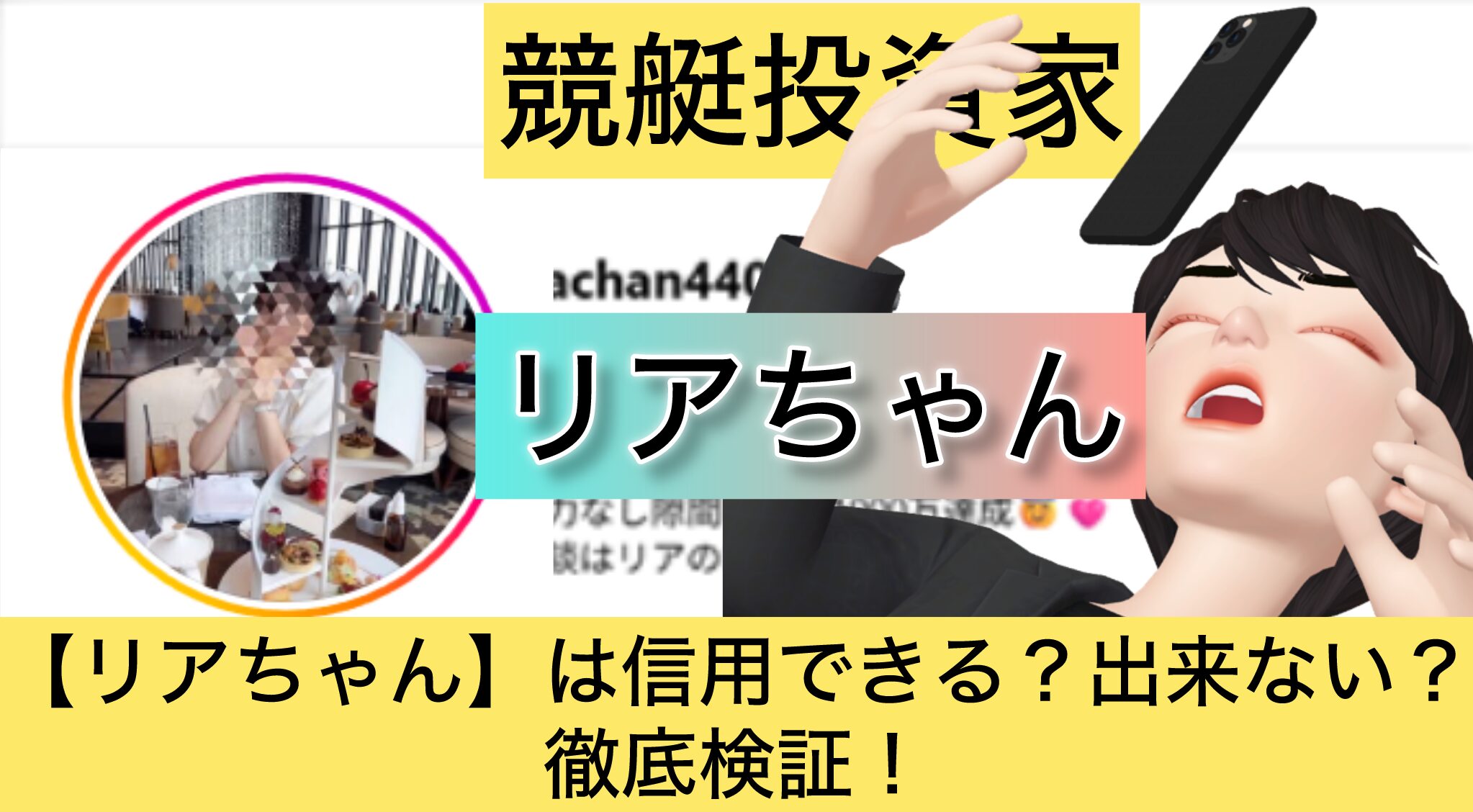 リアちゃん,りあちゃん,,,,競艇予想師,競艇,,稼ぐ,稼げる,稼げない,口コミ,投資,競艇予想サイト,インフルエンサー,競馬,競艇投資,競艇投資家,競艇予想,詐欺,