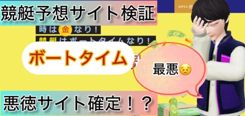 ボートタイム,,競艇予想師,競艇,,稼ぐ,稼げる,稼げない,口コミ,投資,競艇予想サイト,インフルエンサー,競馬,競艇投資,競艇投資家,競艇予想,詐欺,