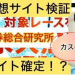 万馬券総合研究所,,,,,競馬,競馬予想,競馬予想サイト,競馬投資,競馬投資家,詐欺,口コミ,当たる,当たらない,稼げる,稼げない,検証,