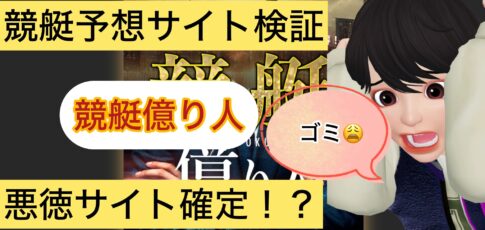 競艇億り人,,,,競艇予想師,競艇,,稼ぐ,稼げる,稼げない,口コミ,投資,競艇予想サイト,インフルエンサー,競馬,競艇投資,競艇投資家,競艇予想,詐欺,