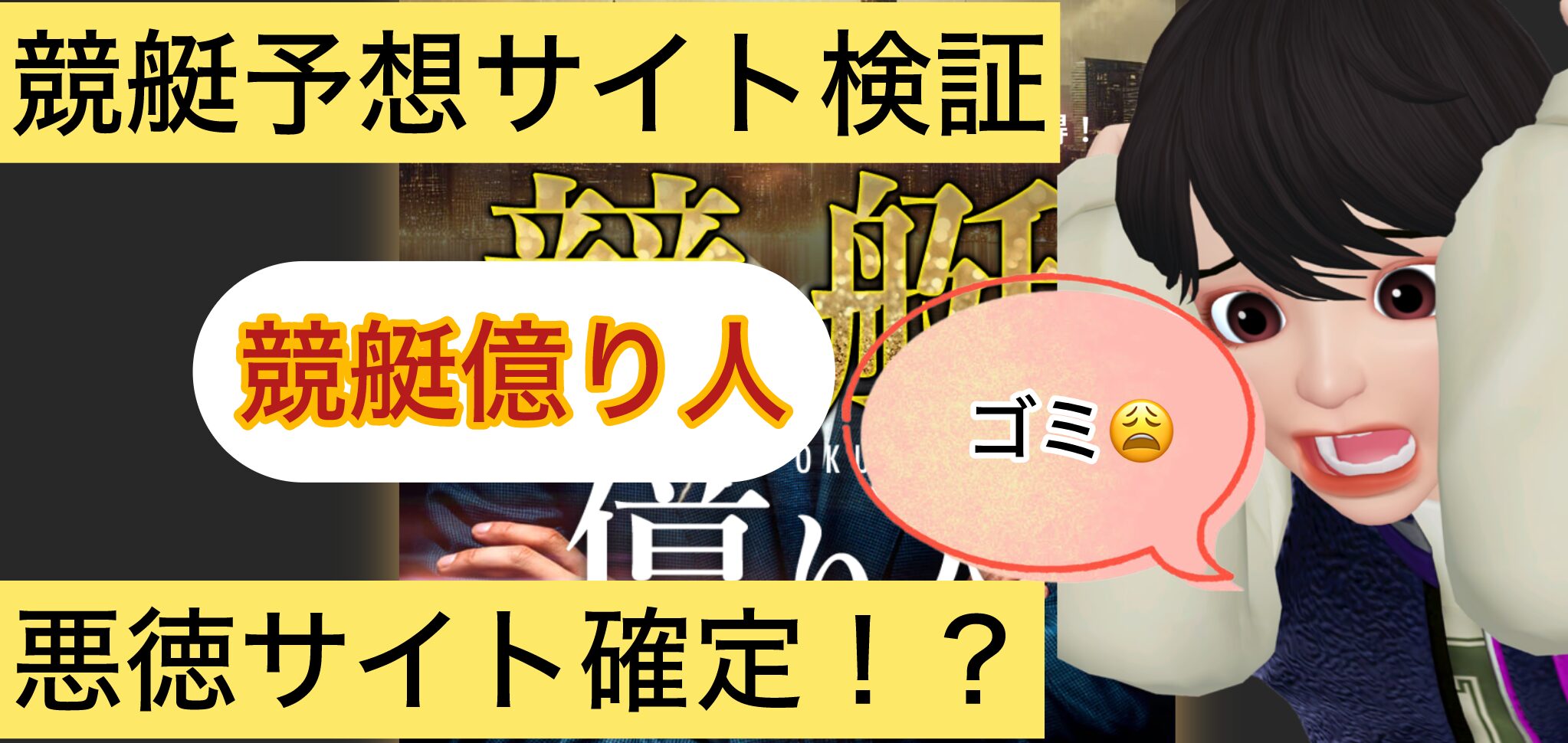 競艇億り人,,,,競艇予想師,競艇,,稼ぐ,稼げる,稼げない,口コミ,投資,競艇予想サイト,インフルエンサー,競馬,競艇投資,競艇投資家,競艇予想,詐欺,