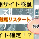人生復活競馬リスタート,リスタート,競馬リスタート,,,,競馬,競馬予想,競馬予想サイト,競馬投資,競馬投資家,詐欺,口コミ,当たる,当たらない,稼げる,稼げない,検証,