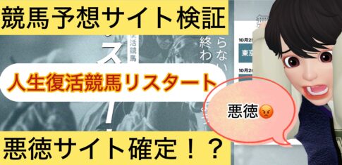 人生復活競馬リスタート,リスタート,競馬リスタート,,,,競馬,競馬予想,競馬予想サイト,競馬投資,競馬投資家,詐欺,口コミ,当たる,当たらない,稼げる,稼げない,検証,
