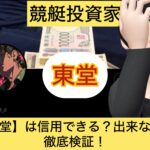 東堂,ブギウギ東堂,,,競艇予想師,競艇,,稼ぐ,稼げる,稼げない,口コミ,投資,競艇予想サイト,インフルエンサー,競馬,競艇投資,競艇投資家,競艇予想,詐欺,