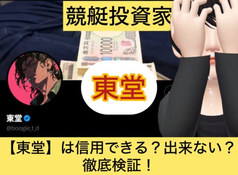 東堂,ブギウギ東堂,,,競艇予想師,競艇,,稼ぐ,稼げる,稼げない,口コミ,投資,競艇予想サイト,インフルエンサー,競馬,競艇投資,競艇投資家,競艇予想,詐欺,