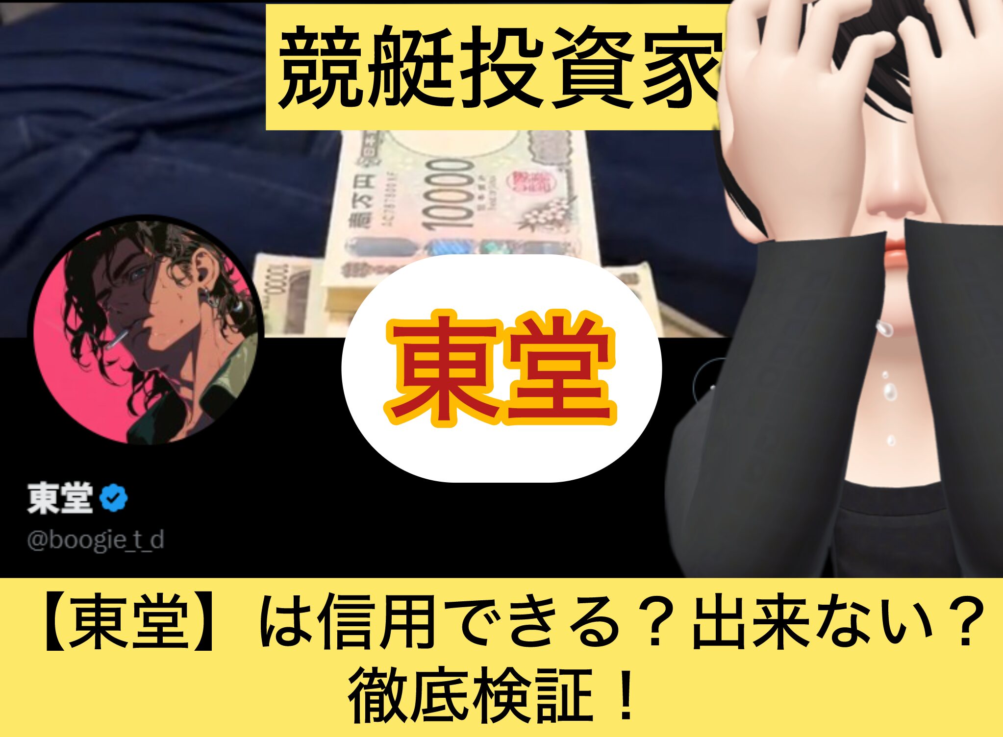 東堂,ブギウギ東堂,,,競艇予想師,競艇,,稼ぐ,稼げる,稼げない,口コミ,投資,競艇予想サイト,インフルエンサー,競馬,競艇投資,競艇投資家,競艇予想,詐欺,