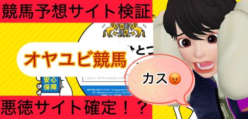 オヤユビ競馬,,,,,競馬,競馬予想,競馬予想サイト,競馬投資,競馬投資家,詐欺,口コミ,当たる,当たらない,稼げる,稼げない,検証,