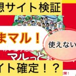 うまマル!,うまマル,,,,競馬,競馬予想,競馬予想サイト,競馬投資,競馬投資家,詐欺,口コミ,当たる,当たらない,稼げる,稼げない,検証,