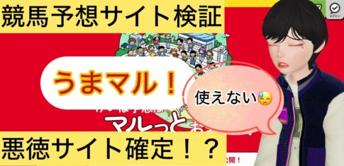 うまマル！,うまマル,,,,競馬,競馬予想,競馬予想サイト,競馬投資,競馬投資家,詐欺,口コミ,当たる,当たらない,稼げる,稼げない,検証,