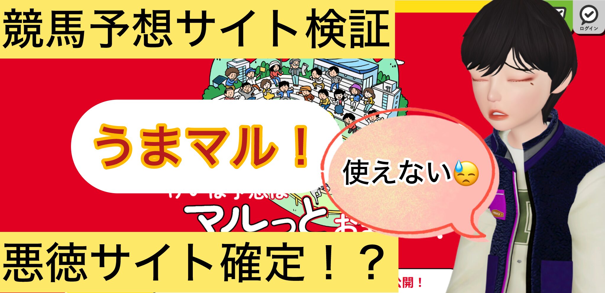 うまマル!,うまマル,,,,競馬,競馬予想,競馬予想サイト,競馬投資,競馬投資家,詐欺,口コミ,当たる,当たらない,稼げる,稼げない,検証,