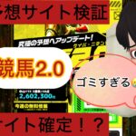 競馬2.0,ケイバ・ニテンゼロ,,,,競馬,競馬予想,競馬予想サイト,競馬投資,競馬投資家,詐欺,口コミ,当たる,当たらない,稼げる,稼げない,検証,