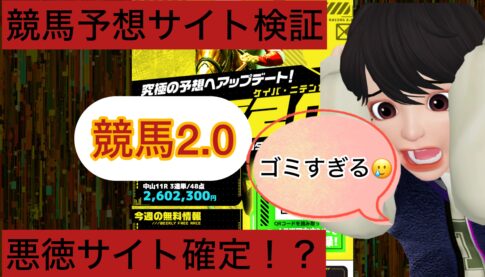競馬2.0,ケイバ・ニテンゼロ,,,,競馬,競馬予想,競馬予想サイト,競馬投資,競馬投資家,詐欺,口コミ,当たる,当たらない,稼げる,稼げない,検証,