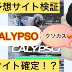 CALYPSO,カリプソ,,,競艇予想師,競艇,,稼ぐ,稼げる,稼げない,口コミ,投資,競艇予想サイト,インフルエンサー,競馬,競艇投資,競艇投資家,競艇予想,詐欺,