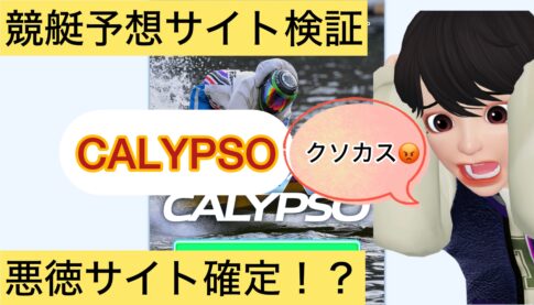 CALYPSO,カリプソ,,,競艇予想師,競艇,,稼ぐ,稼げる,稼げない,口コミ,投資,競艇予想サイト,インフルエンサー,競馬,競艇投資,競艇投資家,競艇予想,詐欺,
