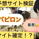 バビロン,BABYLON,,,競馬,競馬予想,競馬予想サイト,競馬投資,競馬投資家,詐欺,口コミ,当たる,当たらない,稼げる,稼げない,検証,