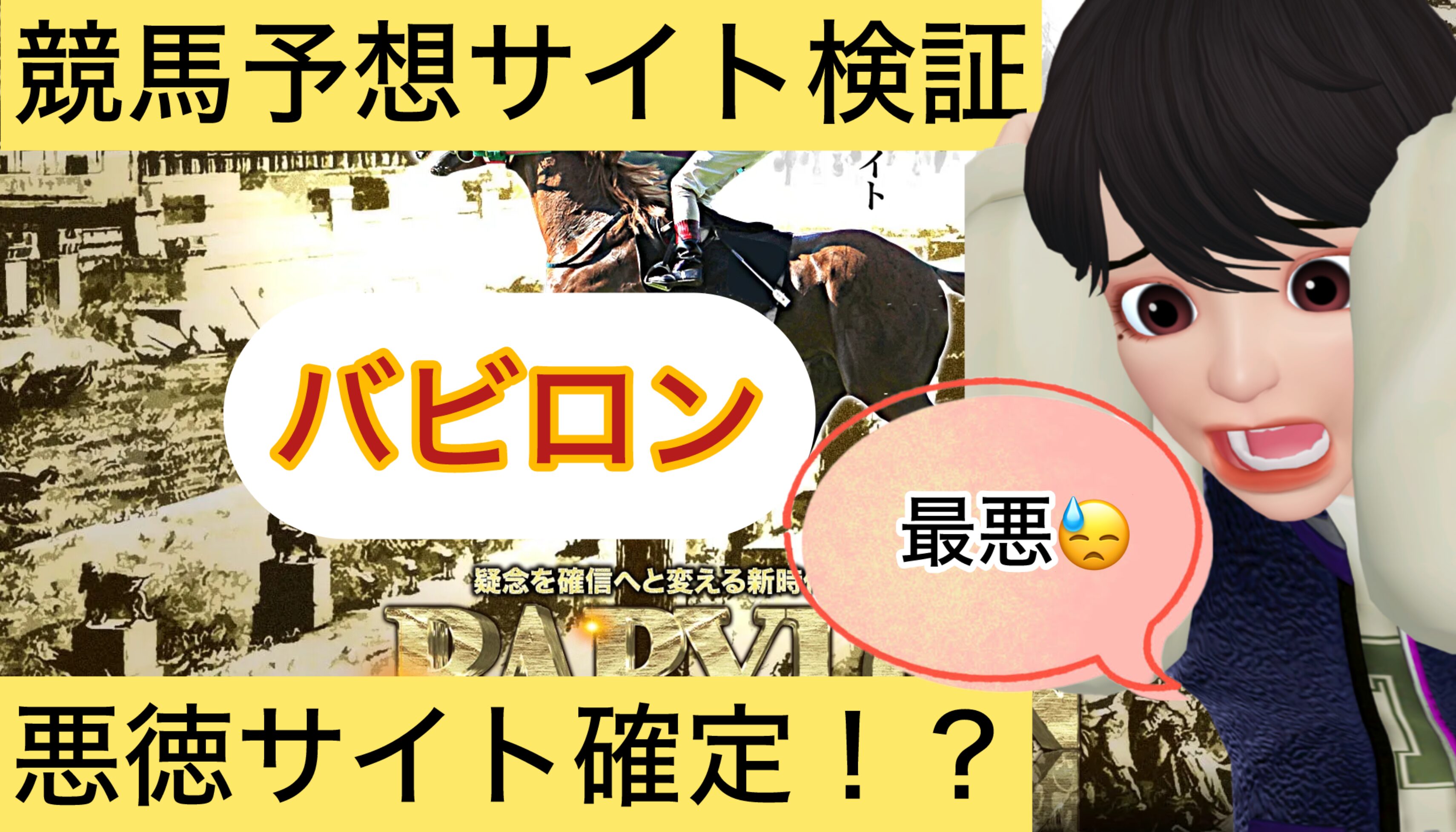 バビロン,BABYLON,,,競馬,競馬予想,競馬予想サイト,競馬投資,競馬投資家,詐欺,口コミ,当たる,当たらない,稼げる,稼げない,検証,