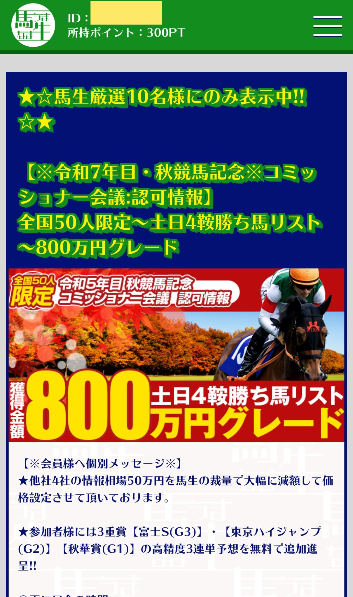 馬生,うまなま,,競馬,競馬予想,競馬予想サイト,競馬投資,競馬投資家,詐欺,口コミ,当たる,当たらない,稼げる,稼げない,検証,