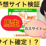 馬生,うまなま,,競馬,競馬予想,競馬予想サイト,競馬投資,競馬投資家,詐欺,口コミ,当たる,当たらない,稼げる,稼げない,検証,