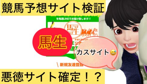馬生,うまなま,,競馬,競馬予想,競馬予想サイト,競馬投資,競馬投資家,詐欺,口コミ,当たる,当たらない,稼げる,稼げない,検証,