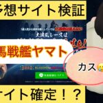 競馬戦艦YAMATO,競馬戦艦ヤマト,,,競馬,競馬予想,競馬予想サイト,競馬投資,競馬投資家,詐欺,口コミ,当たる,当たらない,稼げる,稼げない,検証,