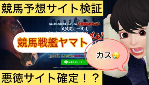 競馬戦艦YAMATO,競馬戦艦ヤマト,,,競馬,競馬予想,競馬予想サイト,競馬投資,競馬投資家,詐欺,口コミ,当たる,当たらない,稼げる,稼げない,検証,