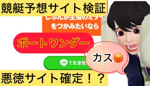 ボートワンダー,BOAT WONDER,,競艇予想師,競艇,,稼ぐ,稼げる,稼げない,口コミ,投資,競艇予想サイト,インフルエンサー,競馬,競艇投資,競艇投資家,競艇予想,詐欺,
