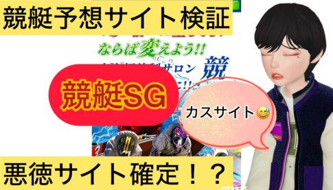 競艇SG,,,,,競艇予想師,競艇,,稼ぐ,稼げる,稼げない,口コミ,投資,競艇予想サイト,インフルエンサー,競馬,競艇投資,競艇投資家,競艇予想,詐欺,