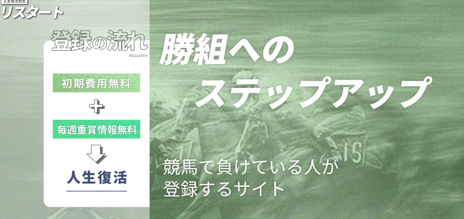 人生復活競馬リスタート,リスタート,競馬リスタート,,,,競馬,競馬予想,競馬予想サイト,競馬投資,競馬投資家,詐欺,口コミ,当たる,当たらない,稼げる,稼げない,検証,