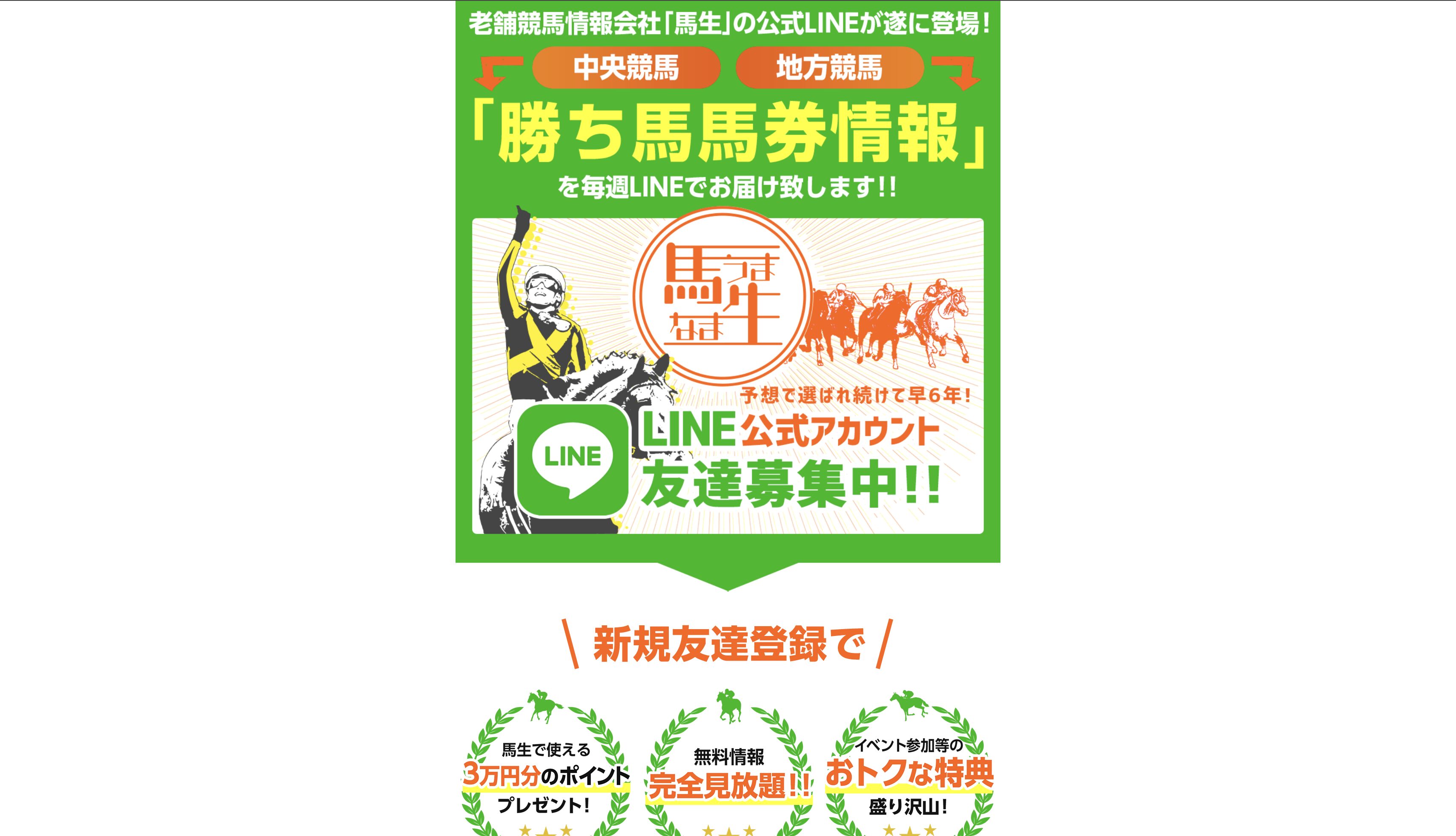 馬生,うまなま,,競馬,競馬予想,競馬予想サイト,競馬投資,競馬投資家,詐欺,口コミ,当たる,当たらない,稼げる,稼げない,検証,