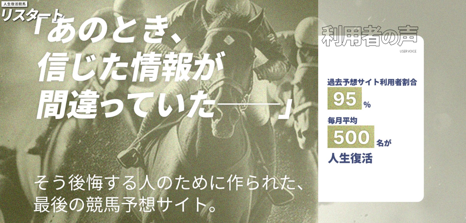 人生復活競馬リスタート,リスタート,競馬リスタート,,,,競馬,競馬予想,競馬予想サイト,競馬投資,競馬投資家,詐欺,口コミ,当たる,当たらない,稼げる,稼げない,検証,
