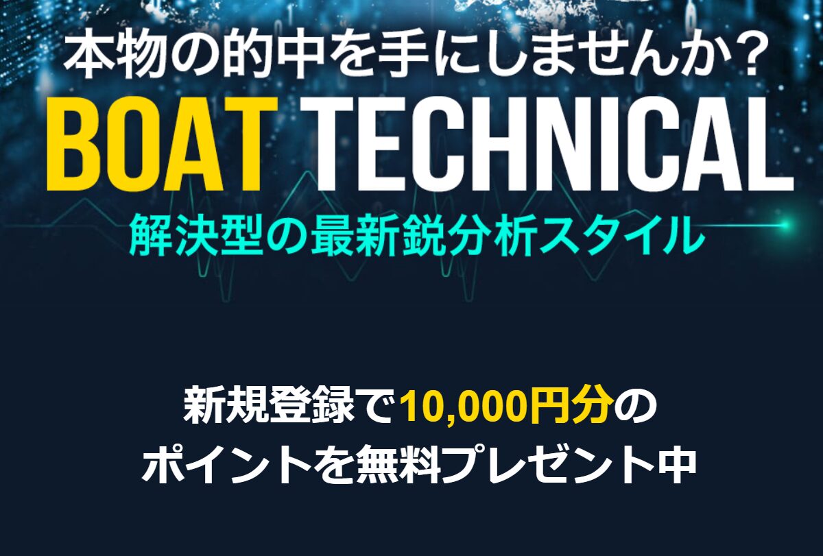BOAT TECHNICAL,ボートテクニカル,,,,競艇予想師,競艇,,稼ぐ,稼げる,稼げない,口コミ,投資,競艇予想サイト,インフルエンサー,競馬,競艇投資,競艇投資家,競艇予想,詐欺,