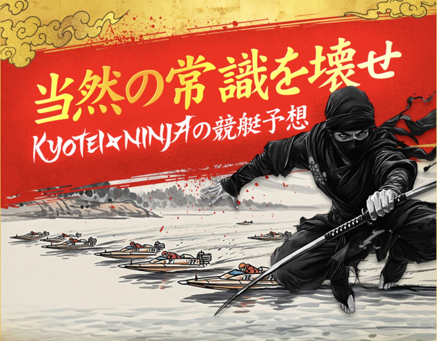 競艇忍者,KYOTEI NINJA,,,競艇予想師,競艇,,稼ぐ,稼げる,稼げない,口コミ,投資,競艇予想サイト,インフルエンサー,競馬,競艇投資,競艇投資家,競艇予想,詐欺,