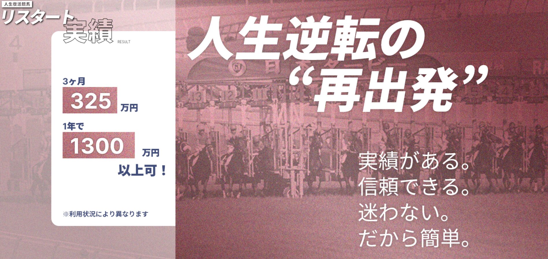 人生復活競馬リスタート,リスタート,競馬リスタート,,,,競馬,競馬予想,競馬予想サイト,競馬投資,競馬投資家,詐欺,口コミ,当たる,当たらない,稼げる,稼げない,検証,