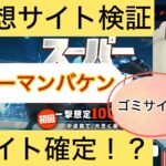 スーパーマンバケン,スーパー万馬券,,,競馬,競馬予想,競馬予想サイト,競馬投資,競馬投資家,詐欺,口コミ,当たる,当たらない,稼げる,稼げない,検証,