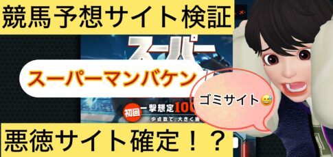 スーパーマンバケン,スーパー万馬券,,,競馬,競馬予想,競馬予想サイト,競馬投資,競馬投資家,詐欺,口コミ,当たる,当たらない,稼げる,稼げない,検証,