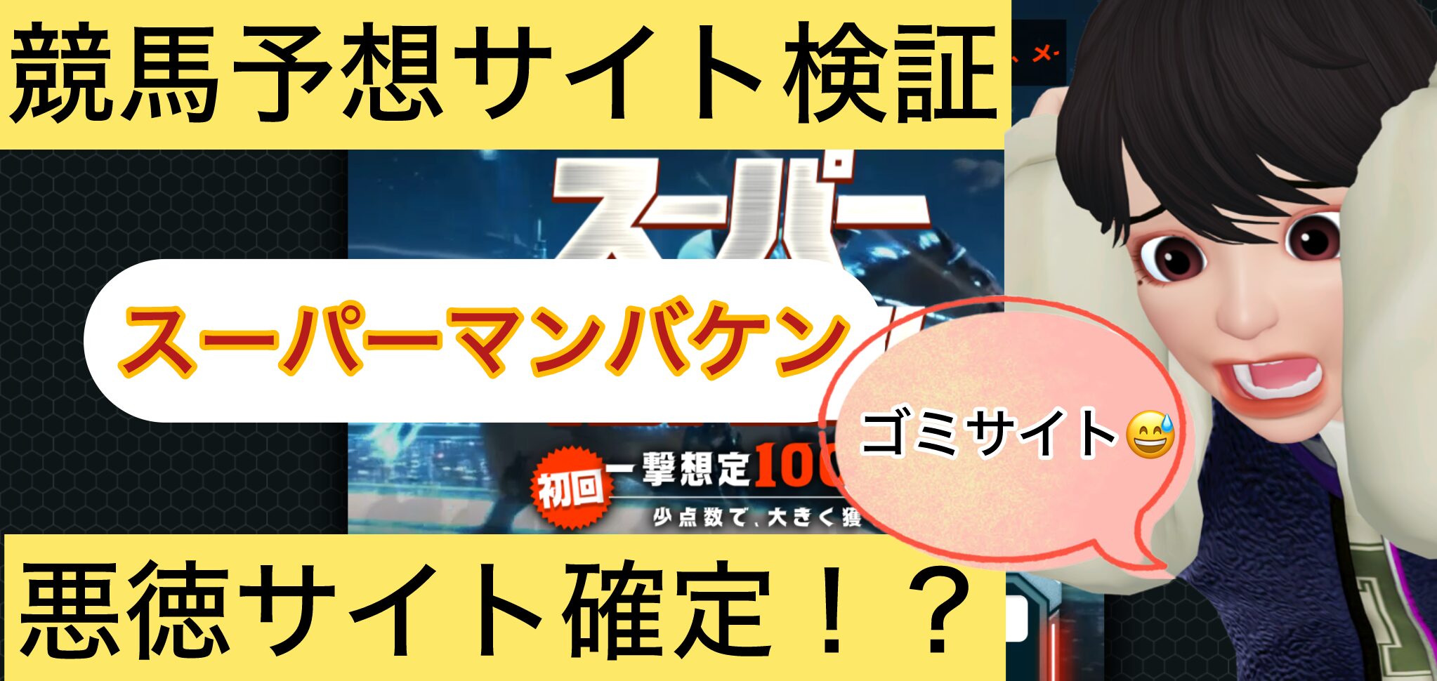 スーパーマンバケン,スーパー万馬券,,,競馬,競馬予想,競馬予想サイト,競馬投資,競馬投資家,詐欺,口コミ,当たる,当たらない,稼げる,稼げない,検証,