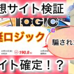 競艇ロジック,競艇LOGIC,,,,競艇予想師,競艇,,稼ぐ,稼げる,稼げない,口コミ,投資,競艇予想サイト,インフルエンサー,競馬,競艇投資,競艇投資家,競艇予想,詐欺,