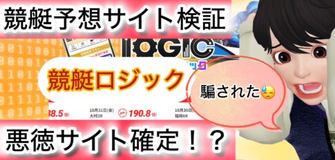 競艇ロジック,競艇LOGIC,,,,競艇予想師,競艇,,稼ぐ,稼げる,稼げない,口コミ,投資,競艇予想サイト,インフルエンサー,競馬,競艇投資,競艇投資家,競艇予想,詐欺,