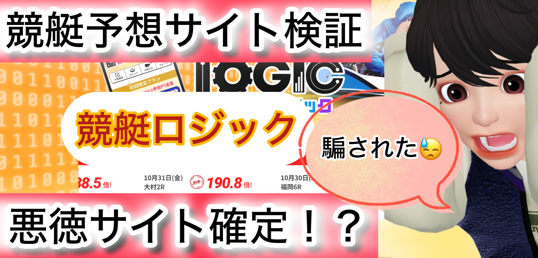 競艇ロジック,競艇LOGIC,,,,競艇予想師,競艇,,稼ぐ,稼げる,稼げない,口コミ,投資,競艇予想サイト,インフルエンサー,競馬,競艇投資,競艇投資家,競艇予想,詐欺,