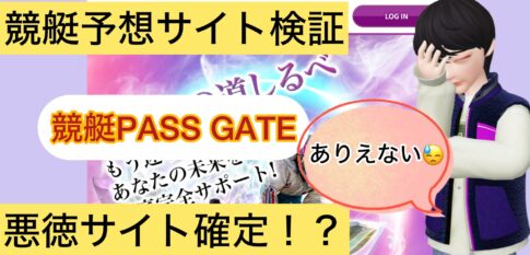 競艇パスゲート,競艇PASS GATE,,,競艇予想師,競艇,,稼ぐ,稼げる,稼げない,口コミ,投資,競艇予想サイト,インフルエンサー,競馬,競艇投資,競艇投資家,競艇予想,詐欺,