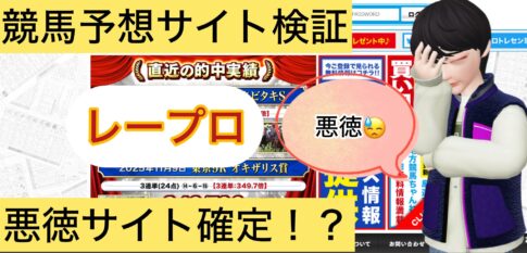 レープロ,,,,,競艇予想師,競艇,,稼ぐ,稼げる,稼げない,口コミ,投資,競艇予想サイト,インフルエンサー,競馬,競艇投資,競艇投資家,競艇予想,詐欺,