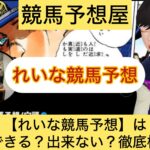 れいな競馬予想/穴頭,れいな,,,,競馬,競馬予想,競馬予想サイト,競馬投資,競馬投資家,詐欺,口コミ,当たる,当たらない,稼げる,稼げない,検証,