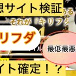 キリフダ,,,競馬,競馬予想,競馬予想サイト,競馬投資,競馬投資家,詐欺,口コミ,当たる,当たらない,稼げる,稼げない,検証,